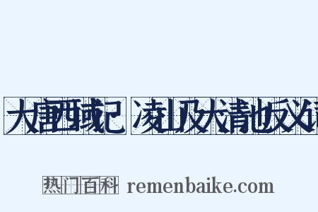 大唐西域记·凌山及大清池反义词是什么意思的图片